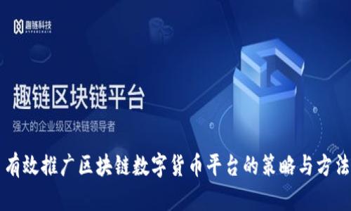 有效推广区块链数字货币平台的策略与方法