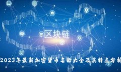 2023年最新加密货币名称大