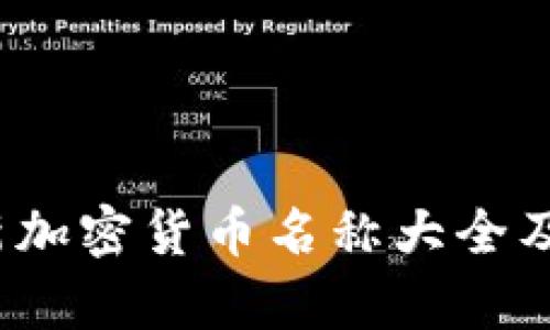2023年最新加密货币名称大全及其特点分析