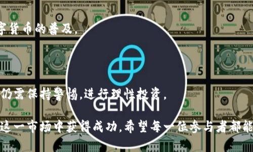 如何在加纳安全高效地购买加密货币？

加纳, 加密货币, 比特币, 区块链/guanjianci

随着数字货币的兴起，加密货币逐渐成为全球投资者关注的焦点。加纳作为西非的一个新兴经济体，越来越多的个人和企业开始探索加密货币的购买与使用。然而，在加纳购买加密货币并不是一件简单的事情，尤其是对于刚刚接触这一领域的人们。在本文中，我们将深入探讨在加纳购买加密货币的流程、安全性，以及一些常见问题的解答。

1. 加纳购买加密货币的基本流程

在加纳购买加密货币的第一步是选择一个可靠的交易平台。很多国际知名的加密货币交易所都在加纳提供服务，比如Binance、Coinbase和LocalBitcoins。用户需从中选择一个适合自己的平台，并进行注册。

注册后，用户需要完成身份验证，并将自己的银行账户或者支付工具（如MoMo或Paga）与交易账户进行关联。这一过程通常需要上传有效的身份证明文件以满足KYC（了解你的客户）标准。

在账户设置完成之后，用户可以选择不同的支付方式进行购买。加纳用户通常使用本地货币（加纳塞地）来购买比特币或其他加密货币。交易所会提供实时汇率，用户可以根据市场价格选择合适的时机进行购买。

购买完成后，用户应将其加密货币转移到自己的数字钱包中，以确保资产安全。使用安全的钱包（如硬件钱包或软件钱包）来存储加密货币是非常重要的。

2. 加纳的加密货币市场现状

近年来，随着互联网和移动支付的普及，加纳的加密货币市场正在快速发展。越来越多的企业开始接受比特币和其他加密货币作为支付方式，消费者对加密资产的认可度也在不断提升。

根据一些市场研究，当前在加纳使用加密货币的人口比例逐年上升。这得益于非洲大陆整体的数字化进程，以及加纳政府对区块链技术的关注。尽管如此，加纳的加密货币市场仍处于发展的初级阶段，存在着技术不熟悉和法律法规不完善等问题。

3. 如何选择安全的交易平台

在选择交易平台时，用户应关注以下几个关键因素：

ul
    li安全性：选择具有良好安全记录的平台，如支持双重验证等安全措施。/li
    li用户评价：查看其他用户的评价与反馈，以了解平台的口碑与服务质量。/li
    li手续费：不同平台的交易手续费差异较大，用户应选择透明且合理的费用结构。/li
    li支持的支付方式：确保平台支持用户方便使用的支付方式，例如加纳本地的支付系统。/li
/ul

通过综合考虑上述因素，用户能更好地选择合适的交易平台。

4. 常见问题解答

问题一：在加纳购买加密货币有哪些法律和税务风险？

加纳的加密货币监管环境相对模糊。在目前的法律框架下，加密货币的使用与投资缺乏明确的法规保护，可能会使投资者面临一定的法律风险。然而，加纳政府对区块链技术持积极态度，正在努力建立更健全的法律体系。

从税务角度来看，加密货币的交易可能会被视为资本利得，需要向税务机关申报。因此，投资者应了解相关的税务政策，确保自己的合法权益不受损害。

虽然当前环境存在一些不确定性，但随着全球范围内对加密货币的接受度提高，加纳也在逐渐加强对这一领域的监管。这意味着未来投资者在加纳的法律保障将会有所改善。

问题二：如何确保购买的加密货币安全？

安全性是每一位加密货币投资者都必须关注的问题。在购买加密货币后，用户应立即将其资产转移到安全的钱包中。推荐使用硬件钱包或经过安全审计的手机钱包，同时确保钱包的私钥不被泄露。

此外，用户还应定期更新密码，开启二次验证，并避免在公共Wi-Fi环境下进行交易。这些措施将有助于保护用户的资产不受黑客攻击。

最后，用户还应密切关注市场动态，及时了解新的安全漏洞和防护措施，以提高自身的安全意识。

问题三：加纳的加密货币市场有哪些主要参与者？

在加纳的加密货币市场中，除了普通投资者外，一些企业、金融机构、以及政府机构也开始参与到这一领域中。比如，一些初创企业使用区块链技术进行融资，传统金融机构则在探索使用加密货币提升支付效率。

为了满足市场需求，一些当地的交易所也不断提供新的产品与服务，例如数字钱包和去中心化交易平台。他们通过与国际平台的合作，不断提高自身的竞争力。

总体来看，加纳的加密货币市场参与者日益多样化，推动了市场的发展与成熟。

问题四：未来加纳的加密货币市场趋势如何？

随着技术的进步及政策的改善，加纳的加密货币市场将会迎来更多的发展机遇。可以预见的是，越来越多的企业将会采用区块链技术，从而推动数字货币的普及。

同时，政府可能会进一步完善相关法律法规，增加监管的透明度，以保护消费者和投资者的权益。这将有助于吸引更多投资者进入这一市场。

此外，教育和培训也将是未来的重要方向，帮助更多人了解加密货币及其潜在收益与风险。综合来看，未来加纳的加密货币市场前景广阔，但投资者仍需保持警惕，进行理性投资。

结尾：综上所述，加哈在购买加密货币方面存在许多机遇与挑战。通过选择合适的交易平台、采用安全的存储方式以及了解法律法规，投资者可以在这一市场中获得成功。希望每一位参与者都能在加密货币的领域中找到自己的位置，并做出明智的投资决策。