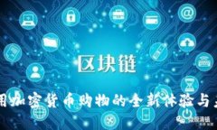 香港使用加密货币购物的