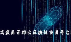 高盛是否推出区块链交易