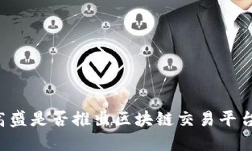 高盛是否推出区块链交易平台？