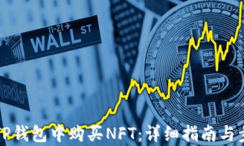 
如何在TP钱包中购买NFT：详细指南与步骤解析