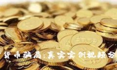 揭露加密货币骗局：真实
