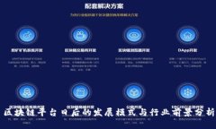 区块链平台日后的发展模