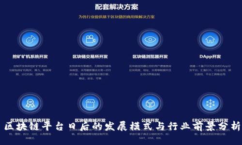 区块链平台日后的发展模式与行业前景分析