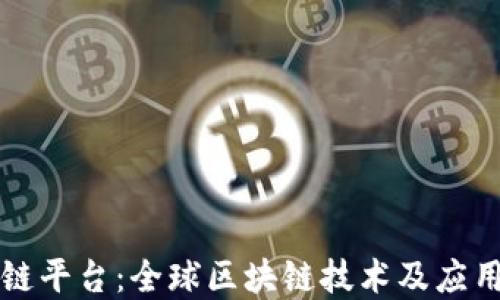 
国际区块链平台：全球区块链技术及应用发展现状