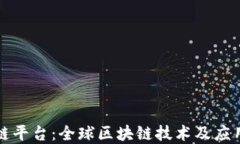 国际区块链平台：全球区