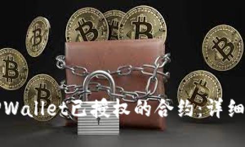如何取消TPWallet已授权的合约：详细步骤与解答