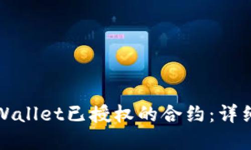 如何取消TPWallet已授权的合约：详细步骤与解答