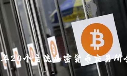 : 2023年20个主流加密货币交易所全面解析
