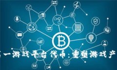 区块链第一游戏平台代币