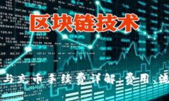 TPWallet提币与充币手续费详