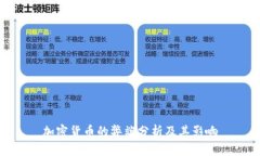 加密货币的弊端分析及其
