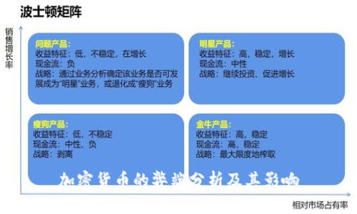加密货币的弊端分析及其影响