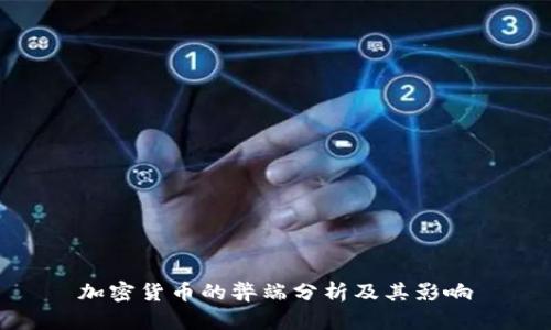 加密货币的弊端分析及其影响