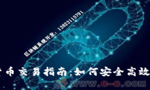 马来西亚加密货币交易指南：如何安全高效地交易加密货币