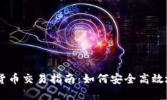 马来西亚加密货币交易指