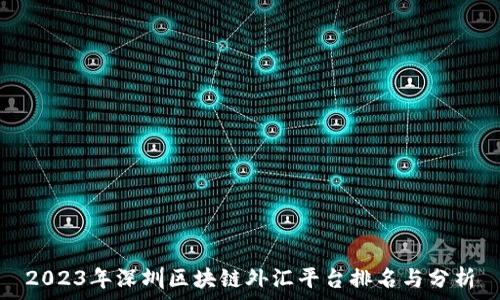  
2023年深圳区块链外汇平台排名与分析