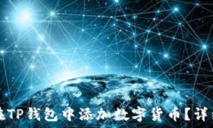  如何在TP钱包中添加数字