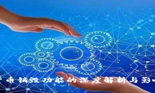 加密货币销毁功能的深度解析与影响探讨