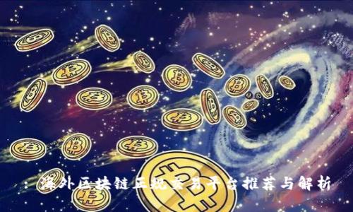: 海外区块链正规交易平台推荐与解析