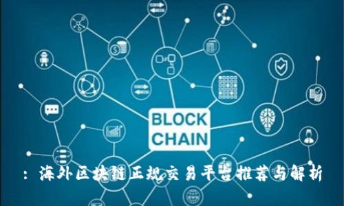 : 海外区块链正规交易平台推荐与解析