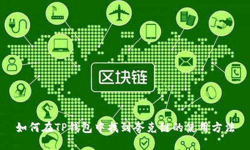 如何在TP钱包中找到夸克链的使用方法