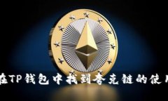 如何在TP钱包中找到夸克链