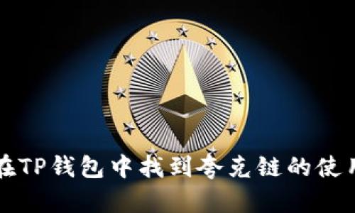 如何在TP钱包中找到夸克链的使用方法