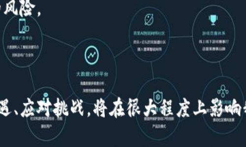 baioti加密货币与元宇宙：数字时代的新主角/baioti
加密货币, 元宇宙, 区块链, 数字资产/guanjianci

在当今数字时代，加密货币和元宇宙正在迅速崛起，成为了新一轮科技革命的重要组成部分。数字货币的不断创新与发展，为元宇宙的构建提供了坚实的基础，而元宇宙的兴起则使得加密货币的应用场景更加广泛。本文将深入探讨加密货币与元宇宙之间的关系、应用前景，以及在这个变革时代我们面临的挑战和机遇。

一、加密货币的基础知识
加密货币是基于区块链技术的一种数字资产。它通过加密算法实现货币的生产、交易和管理。比特币是最早也是最知名的加密货币，由于其去中心化的特点，许多人视其为“数字黄金”。加密货币不仅可以用作交换媒介，还具备储值、分散投资等多种功能。

自2009年比特币问世以来，市场上涌现了大量各具特色的加密货币，包括以太坊、瑞波币、莱特币等。这些加密货币各自有着不同的协议和应用场景，但它们都基于区块链技术，确保交易的透明和安全。

二、元宇宙的概念与构成
元宇宙（Metaverse）是一个虚拟的在线世界，用户可以通过虚拟现实（VR）、增强现实（AR）等技术与其他用户互动。在元宇宙中，用户可以通过创建化身（Avatar）参与各种活动，包括社交、游戏、商务和文化活动等。近年来，随着技术的不断进步，元宇宙的发展逐渐成为一个热门话题。

元宇宙不仅是一个技术概念，也是一种新的经济模式。在元宇宙中，数字资产（如虚拟土地、虚拟房地产、虚拟商品等）变得越来越重要。用户可以使用加密货币购买这些数字资产，进一步推动了加密货币在现实生活中的应用。

三、加密货币在元宇宙中的应用
在元宇宙中，加密货币扮演着至关重要的角色。以下是几种加密货币在元宇宙中的主要应用：

1. **购买虚拟商品**：用户可以使用加密货币购买虚拟商品，如服装、道具、房产等。这些虚拟商品在元宇宙中具有独特性，能够彰显用户的个性和风格。

2. **虚拟地产投资**：在很多元宇宙平台中，虚拟土地和地产可以使用加密货币进行交易。用户可以购买、出售或租赁这些虚拟地产，创造利润。随着用户数的增加，虚拟地产的价值也有可能不断提升。

3. **社交互动**：在元宇宙中，用户可以使用加密货币进行小费、打赏或交易，以增加社交互动的乐趣。这种经济模式不仅增强了用户之间的互动，也促进了内容创作者的积极性。

4. **DAO与治理**：去中心化自治组织（DAO）是许多元宇宙项目的核心。加密货币在这些平台中常用于投票和治理，用户可以通过持有特定的代币参与到平台的决策中。

四、面临的挑战
尽管加密货币和元宇宙的前景广阔，但也面临一些挑战和问题：

1. **监管问题**：各国政府对加密货币的监管政策各不相同，许多国家尚未为加密货币制定明确的法规。这种不确定性使得投资者和开发者在参与元宇宙时面临风险。

2. **安全性问题**：加密货币交易虽然基于区块链技术，但黑客攻击、诈骗等安全问题屡见不鲜。在元宇宙中，用户的数字资产安全尤为重要，保障措施亟需加强。

3. **技术瓶颈**：元宇宙需要强大的技术支撑，包括高带宽、低延迟网络、强大的计算能力等。当前技术水平的限制可能会影响元宇宙的用户体验和发展。

4. **用户接受度**：虽然元宇宙的概念已经引起了广泛关注，但是否能被大众接受仍然是个问题。用户需要时间适应这种新型的社交和商业模式，提高其接受度是未来发展的关键。

五、可能相关问题解析
在探讨加密货币与元宇宙的关系时，有几个相关的问题引人关注：

1. 如何看待加密货币的未来发展趋势？
加密货币的发展趋势受到多种因素影响，包括技术创新、市场需求、政策监管等。首先，随着区块链技术的不断创新，越来越多的新型加密货币将会涌现，可能带来更高的交易效率和更低的成本。其次，市场对于去中心化金融（DeFi）以及非同质化代币（NFT）的需求也在不断增长，这将进一步推动加密货币的发展。

然而，政策监管问题也不可忽视。各国对加密货币的态度各异，未来的监管政策将直接影响加密货币市场的动向。尽管一些国家在积极探索加密货币的合法化，但也有国家在加强监管，甚至下令禁止某些加密货币的交易。只有在明确的法律框架下，加密货币的未来才能得到保障。

总的来说，加密货币的未来将围绕技术进步与政策监管的平衡展开。适应这一过程的市场参与者，将能够把握住随之而来的机会。

2. 元宇宙会如何改变我们的日常生活？
元宇宙作为一个虚拟世界，未来可能在多个方面影响我们的日常生活。首先，元宇宙将彻底改变社交方式。人们可以在虚拟环境中自由交流、互动，摆脱物理空间的限制。同时，用户可以通过个性化的虚拟形象展现自己，这增加了社交的趣味性。

其次，元宇宙对工作方式的转变也不容小觑。越来越多的公司开始尝试远程办公以适应未来工作模式，而元宇宙为远程协作提供了全新的解决方案。员工可以在虚拟办公室中共同工作，提高了协作效率。

消费方式也将在元宇宙中发生改变。用户可以在虚拟商店中购物，使用加密货币便捷地购买数字商品和服务。这种新型的消费模式将吸引更多的品牌和消费者参与，形成独特的经济体系。

总之，元宇宙有潜力在社交、工作、消费等多个方面重塑我们的生活，推动社会的全面数字化进程。

3. 加密货币与传统金融体系的关系如何？
加密货币与传统金融体系之间的关系复杂而微妙。一方面，加密货币为用户提供了去中心化的金融解决方案，消除了中介机构的介入，降低了交易成本。用户可以自主控制资产，不受传统金融机构的限制，因此这一特性吸引了许多寻求自由和隐私的用户。

另一方面，传统金融体系对加密货币的接受度逐渐提高。许多投资银行以及金融机构开始关注加密资产，并尝试将其引入投资组合中。此外，越来越多的商家开始接受比特币等加密货币进行支付，标志着加密货币逐渐走向主流。

然而，加密货币的价值波动性大、缺乏监管等问题，使得其作为传统金融工具的前景仍然充满挑战。许多国家的监管机构正在积极制定相应的法律框架，以更好地管理加密货币市场。因此，未来加密货币能否与传统金融体系实现良性互动，有待观察。

4. 如何保障元宇宙中的资产安全？
在元宇宙中，用户的虚拟资产面临着盗窃、黑客攻击等风险，因此保障资产安全至关重要。首先，用户应选择拥有良好声誉和安全技术保障的元宇宙平台。了解平台的安全措施、用户评价和交易记录，选择相对安全的平台进行投资。

其次，使用安全性高的数字钱包存储虚拟资产。用户可以选择多重签名钱包或硬件钱包，有效降低资产被盗的风险。此外，用户也应定期更换密码，启用双重身份验证等安全措施，以增强账户的安全性。

此外，了解最新的网络安全知识也是保护虚拟资产安全的重要手段。用户应保持警惕，避免点击可疑链接、不下载不明文件，以降低网络攻击的风险。

总之，在元宇宙中保障资产安全需要用户自身的关注和防范，同时也需要平台和行业的共同努力，以构建一个安全可靠的虚拟环境。

综上所述，随着加密货币和元宇宙的快速发展，两者之间的关系日益紧密。未来的数字世界将为我们提供更多的机遇和挑战，如何把握这些机遇、应对挑战，将在很大程度上影响我们的生活和经济模式。