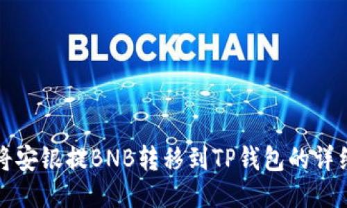 如何将安银提BNB转移到TP钱包的详细指南