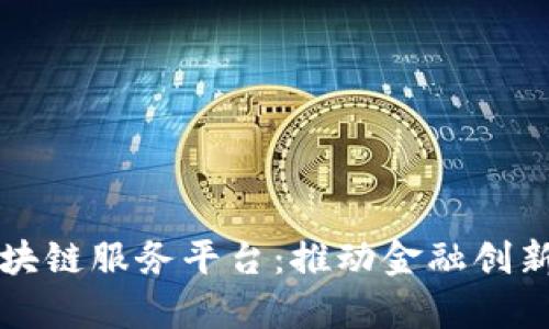 青岛中国银行区块链服务平台：推动金融创新与数字经济发展