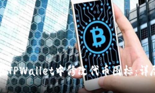 如何在TPWallet中修改代币图标：详尽指南