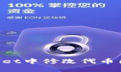 如何在TPWallet中修改代币图