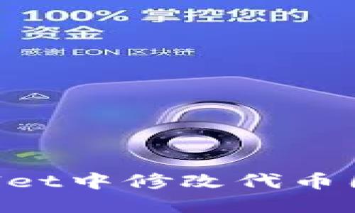 如何在TPWallet中修改代币图标：详尽指南