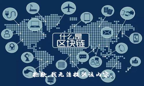 抱歉，我无法提供该内容。