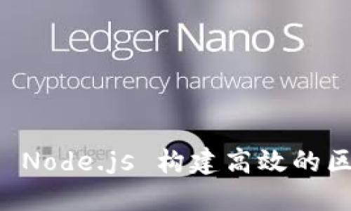 如何使用 Node.js 构建高效的区块链平台