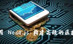 如何使用 Node.js 构建高效