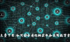 TP钱包官网免费下载：如何