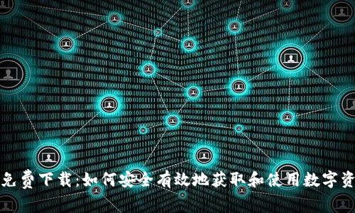 TP钱包官网免费下载：如何安全有效地获取和使用数字资产管理工具