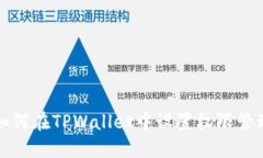 如何在TPWallet中设置权限管