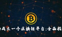 如何成功成立一个区块链