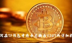 如何在TP钱包中将币兑换为