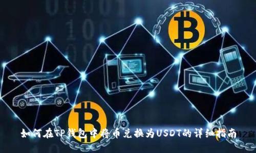 如何在TP钱包中将币兑换为USDT的详细指南