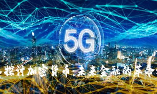 深入探讨加密货币：未来金融的革命之路