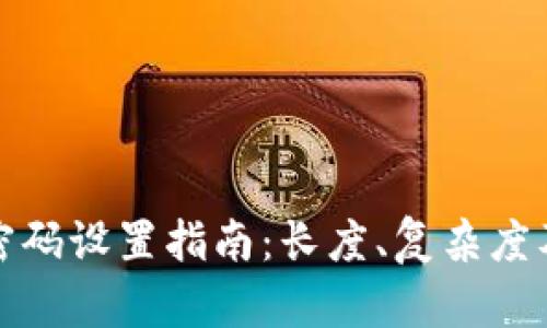 TP钱包登录密码设置指南：长度、复杂度及安全性建议