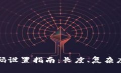 TP钱包登录密码设置指南：