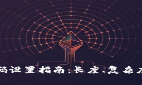 TP钱包登录密码设置指南：长度、复杂度及安全性建议